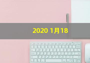 2020 1月18